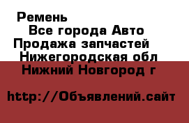 Ремень 84993120, 4RHB174 - Все города Авто » Продажа запчастей   . Нижегородская обл.,Нижний Новгород г.